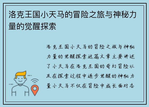 洛克王国小天马的冒险之旅与神秘力量的觉醒探索