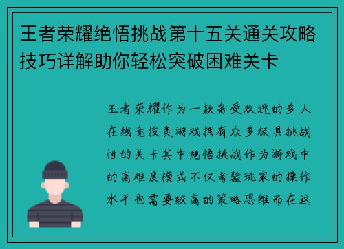 王者荣耀绝悟挑战第十五关通关攻略技巧详解助你轻松突破困难关卡