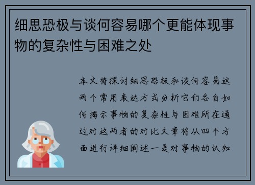 细思恐极与谈何容易哪个更能体现事物的复杂性与困难之处
