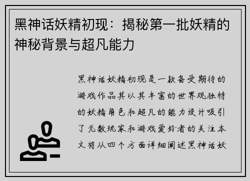 黑神话妖精初现：揭秘第一批妖精的神秘背景与超凡能力