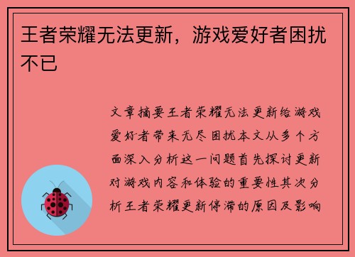 王者荣耀无法更新，游戏爱好者困扰不已