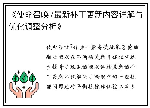 《使命召唤7最新补丁更新内容详解与优化调整分析》