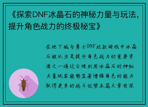 《探索DNF冰晶石的神秘力量与玩法，提升角色战力的终极秘宝》
