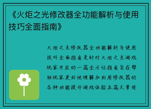《火炬之光修改器全功能解析与使用技巧全面指南》