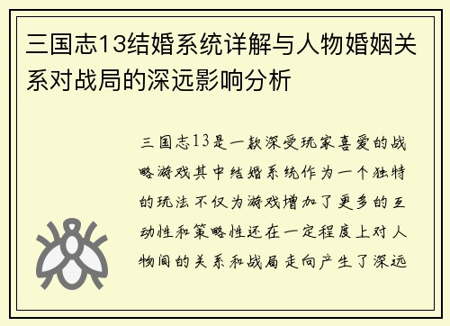 三国志13结婚系统详解与人物婚姻关系对战局的深远影响分析