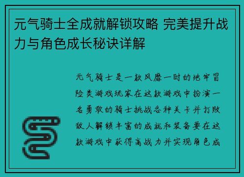 元气骑士全成就解锁攻略 完美提升战力与角色成长秘诀详解