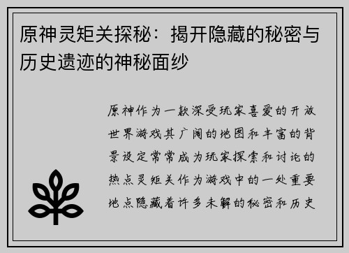 原神灵矩关探秘：揭开隐藏的秘密与历史遗迹的神秘面纱