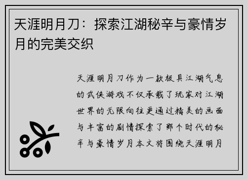 天涯明月刀：探索江湖秘辛与豪情岁月的完美交织