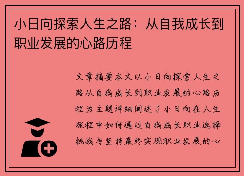 小日向探索人生之路：从自我成长到职业发展的心路历程
