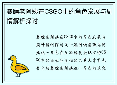 暴躁老阿姨在CSGO中的角色发展与剧情解析探讨