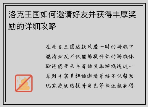 洛克王国如何邀请好友并获得丰厚奖励的详细攻略
