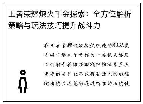 王者荣耀炮火千金探索：全方位解析策略与玩法技巧提升战斗力
