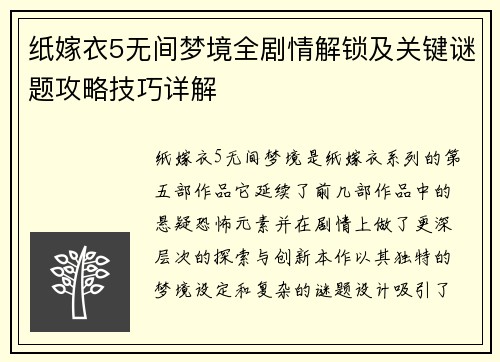 纸嫁衣5无间梦境全剧情解锁及关键谜题攻略技巧详解