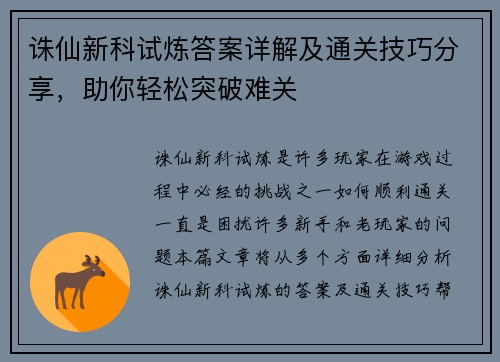 诛仙新科试炼答案详解及通关技巧分享，助你轻松突破难关