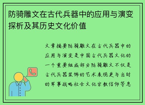 防骑雕文在古代兵器中的应用与演变探析及其历史文化价值