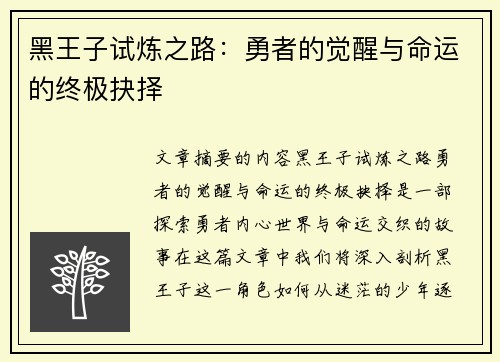 黑王子试炼之路：勇者的觉醒与命运的终极抉择