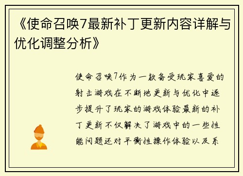 《使命召唤7最新补丁更新内容详解与优化调整分析》