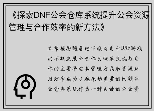 《探索DNF公会仓库系统提升公会资源管理与合作效率的新方法》