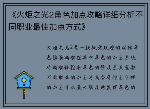 《火炬之光2角色加点攻略详细分析不同职业最佳加点方式》