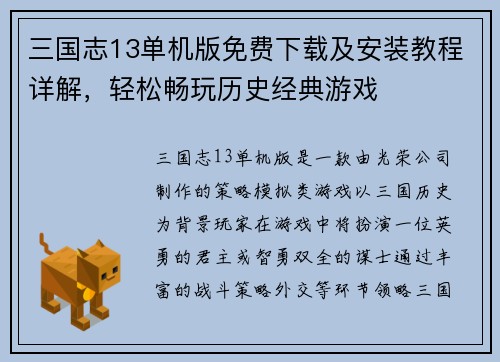 三国志13单机版免费下载及安装教程详解，轻松畅玩历史经典游戏