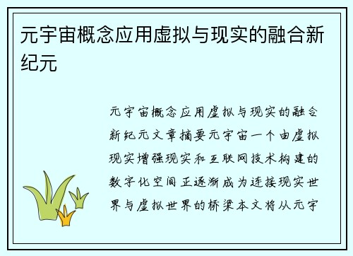 元宇宙概念应用虚拟与现实的融合新纪元
