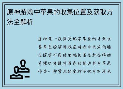 原神游戏中苹果的收集位置及获取方法全解析