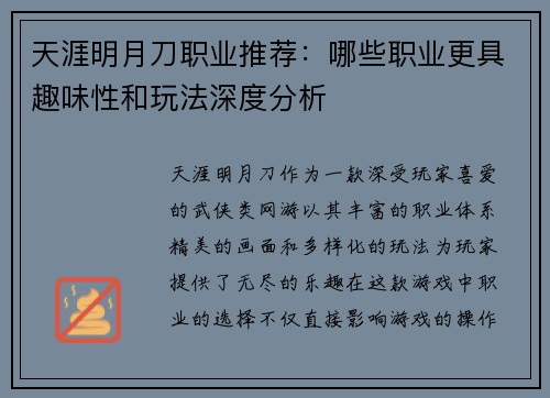天涯明月刀职业推荐：哪些职业更具趣味性和玩法深度分析