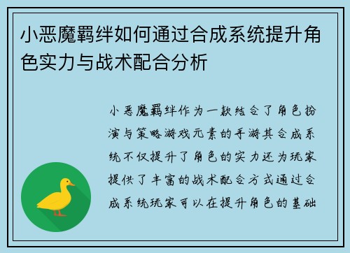 小恶魔羁绊如何通过合成系统提升角色实力与战术配合分析