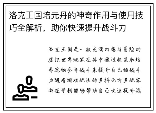 洛克王国培元丹的神奇作用与使用技巧全解析，助你快速提升战斗力