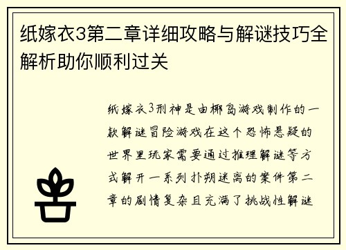 纸嫁衣3第二章详细攻略与解谜技巧全解析助你顺利过关