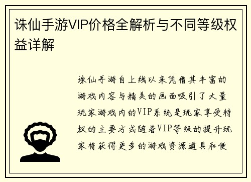 诛仙手游VIP价格全解析与不同等级权益详解
