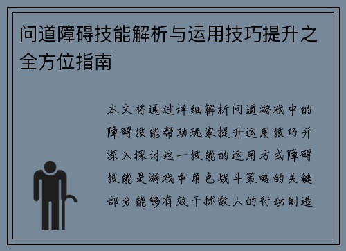 问道障碍技能解析与运用技巧提升之全方位指南