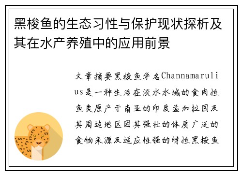 黑梭鱼的生态习性与保护现状探析及其在水产养殖中的应用前景