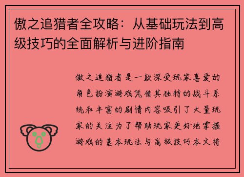 傲之追猎者全攻略：从基础玩法到高级技巧的全面解析与进阶指南