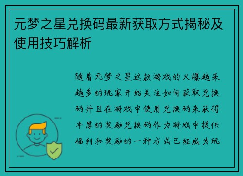 元梦之星兑换码最新获取方式揭秘及使用技巧解析