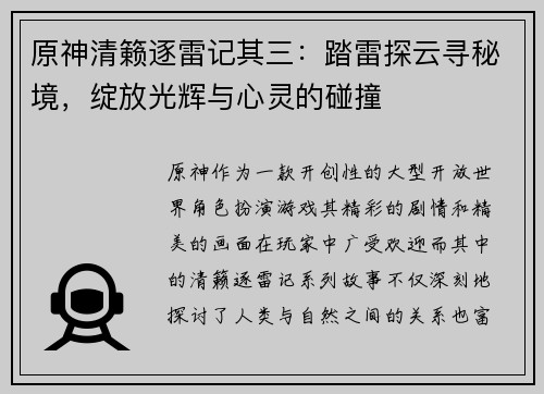 原神清籁逐雷记其三：踏雷探云寻秘境，绽放光辉与心灵的碰撞