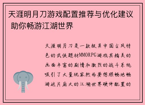 天涯明月刀游戏配置推荐与优化建议 助你畅游江湖世界