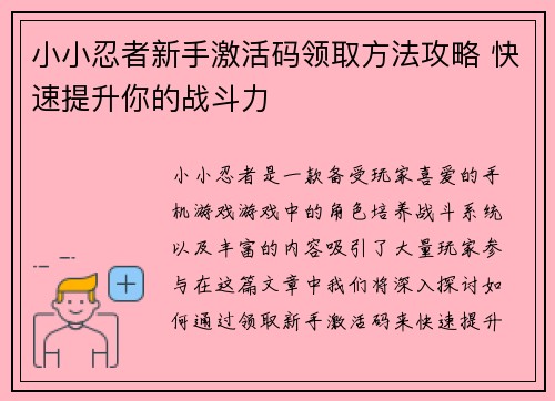 小小忍者新手激活码领取方法攻略 快速提升你的战斗力
