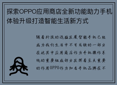 探索OPPO应用商店全新功能助力手机体验升级打造智能生活新方式