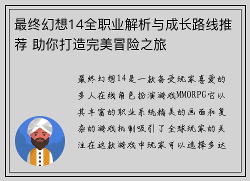 最终幻想14全职业解析与成长路线推荐 助你打造完美冒险之旅
