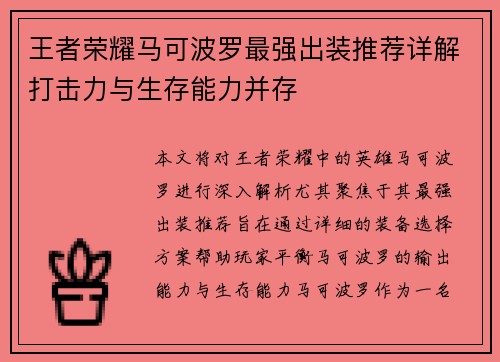 王者荣耀马可波罗最强出装推荐详解打击力与生存能力并存