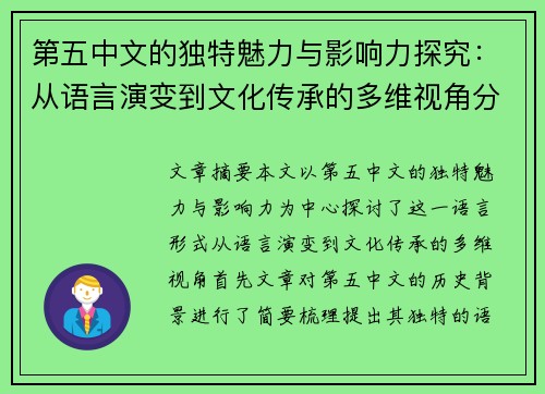 第五中文的独特魅力与影响力探究：从语言演变到文化传承的多维视角分析