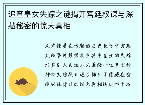 追查皇女失踪之谜揭开宫廷权谋与深藏秘密的惊天真相