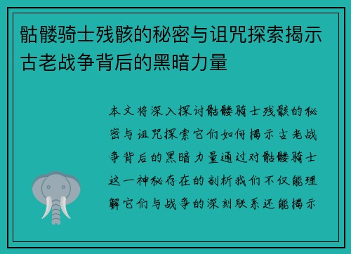 骷髅骑士残骸的秘密与诅咒探索揭示古老战争背后的黑暗力量