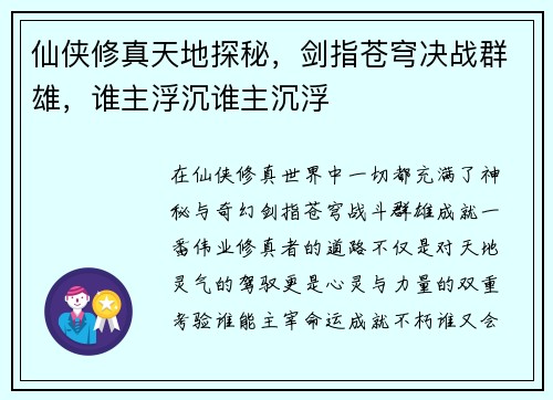 仙侠修真天地探秘，剑指苍穹决战群雄，谁主浮沉谁主沉浮