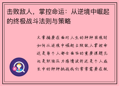 击败敌人，掌控命运：从逆境中崛起的终极战斗法则与策略