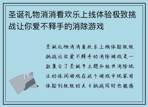 圣诞礼物消消看欢乐上线体验极致挑战让你爱不释手的消除游戏