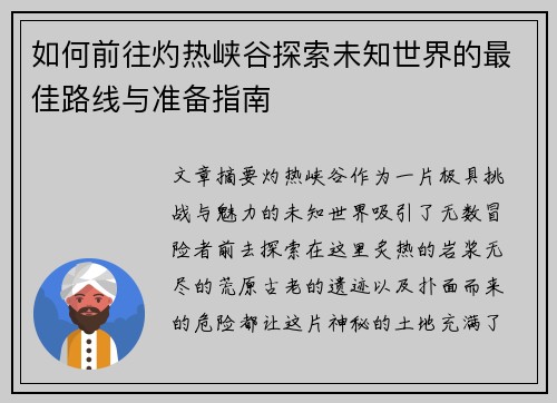 如何前往灼热峡谷探索未知世界的最佳路线与准备指南